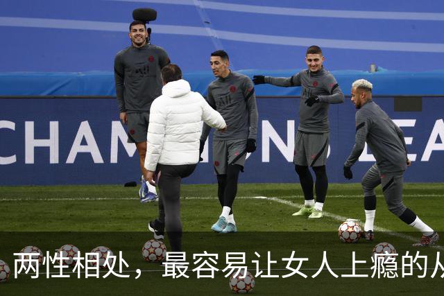 两性相处，最容易让女人上瘾的从来不是主动讨好、拼命表白的男人