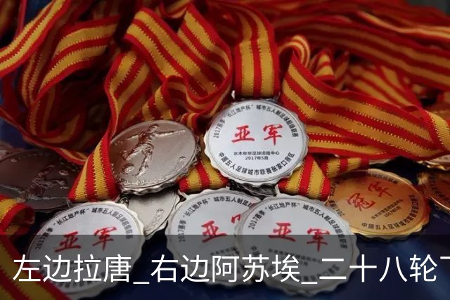 左边拉唐 右边阿苏埃 二十八轮下来申花全中超进球最多 首个破60大关球队